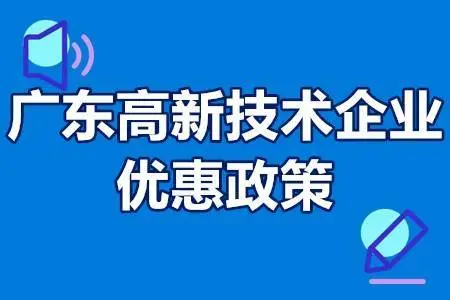 廣東省高新企業(yè)怎么申請可以享受到什么優(yōu)惠