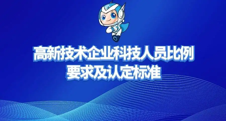 高新企業(yè)研發(fā)人員占總?cè)藛T的比例是多少？廣東高新企業(yè)申報