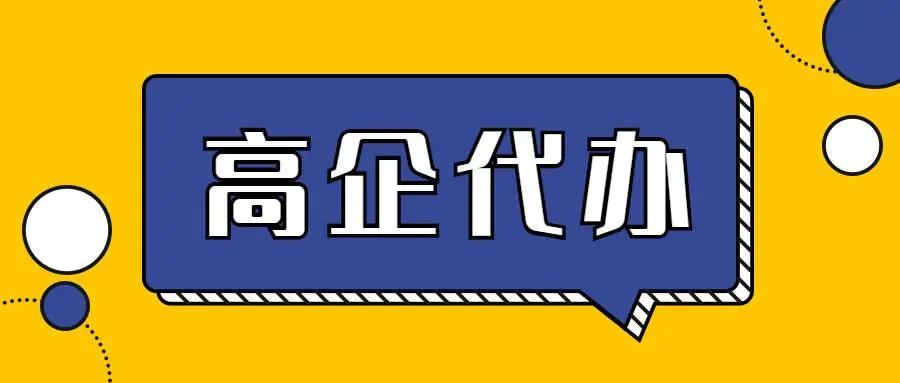 高企申報(bào)代理公司