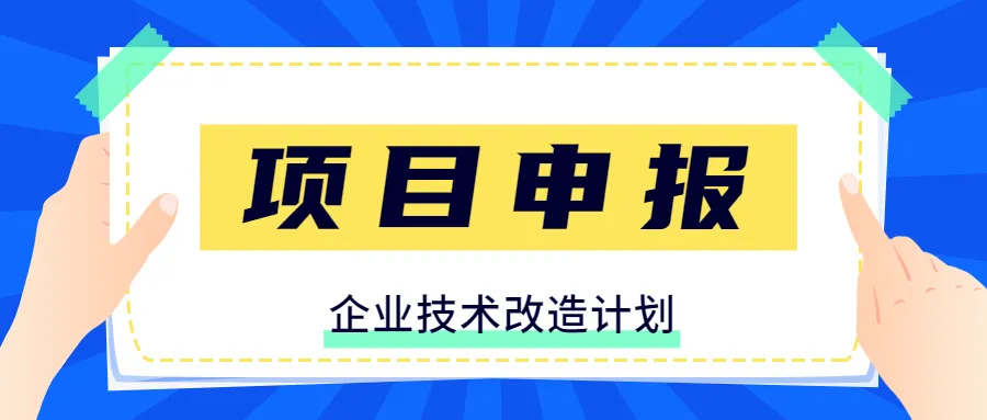 廣東省企業(yè)技術(shù)改造獎補(bǔ)申領(lǐng)流程