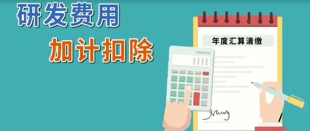 企業(yè)所得稅減免l軟件企業(yè)研發(fā)費(fèi)用怎么加計扣除？