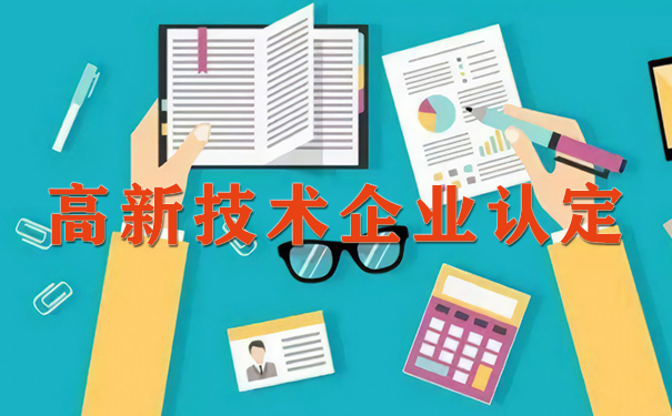 廣州高新技術(shù)企業(yè)認定政府補貼