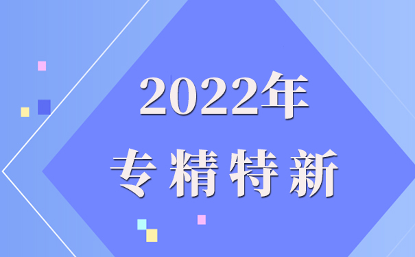 專精特新企業(yè)申報理由