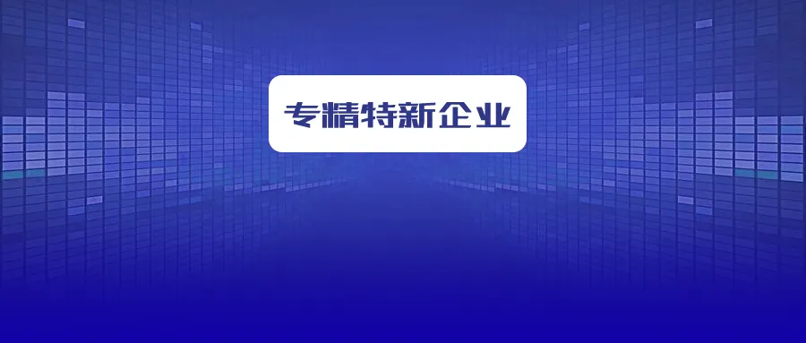 省級(jí)專精特新企業(yè)怎么申報(bào)？