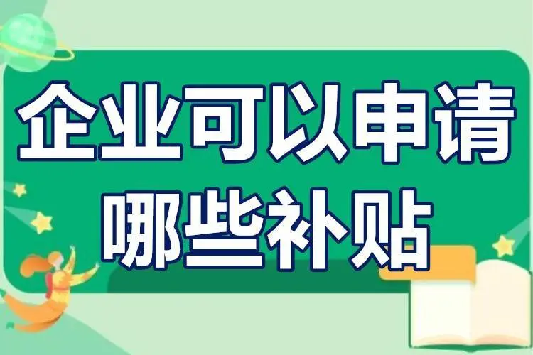 廣東省企業(yè)可以申請(qǐng)哪些補(bǔ)貼？