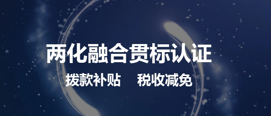 兩化融合體系貫標怎么弄流程、方法