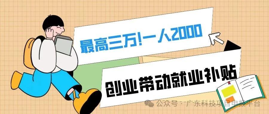 一人2000，最高3萬(wàn)！符合條件的初創(chuàng)企業(yè)可申報(bào)創(chuàng)業(yè)帶動(dòng)就業(yè)補(bǔ)貼！